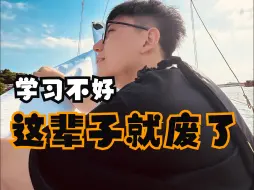 Download Video: 不会还有人以为，学习不好这辈子就废了？园