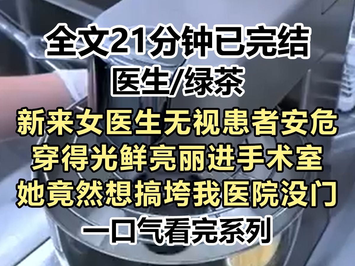 【爽文已完结】新来的女医生整日不穿工作支付,女医生无视患者安危, 穿得光鲜亮丽进手术室, 想搞垮我医院 没门...哔哩哔哩bilibili