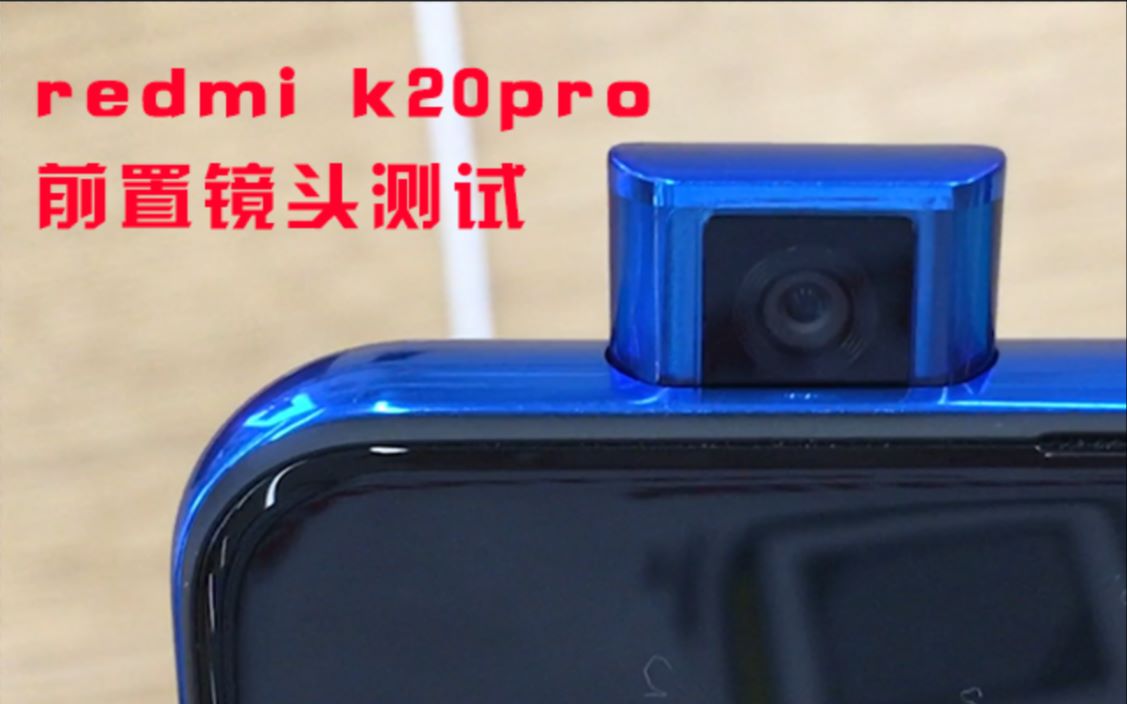 【科技拍档】redmi K20PRO前置升降镜头测试哔哩哔哩bilibili