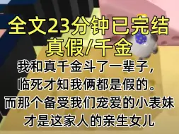 【完结文】我和真千金斗了一辈子，临死才知我俩都是假的。而那个备受我们宠爱的小表妹才是这家人的亲生女儿