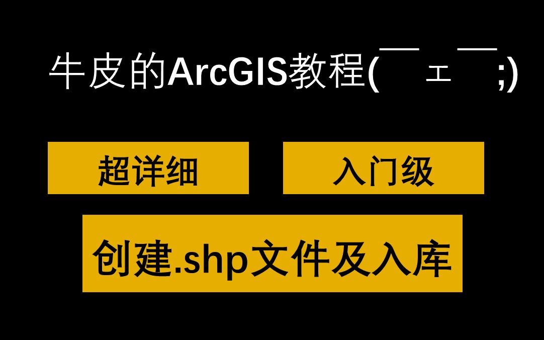 【新手教程(02)】ArcGIS学习教程——创建.shp文件哔哩哔哩bilibili