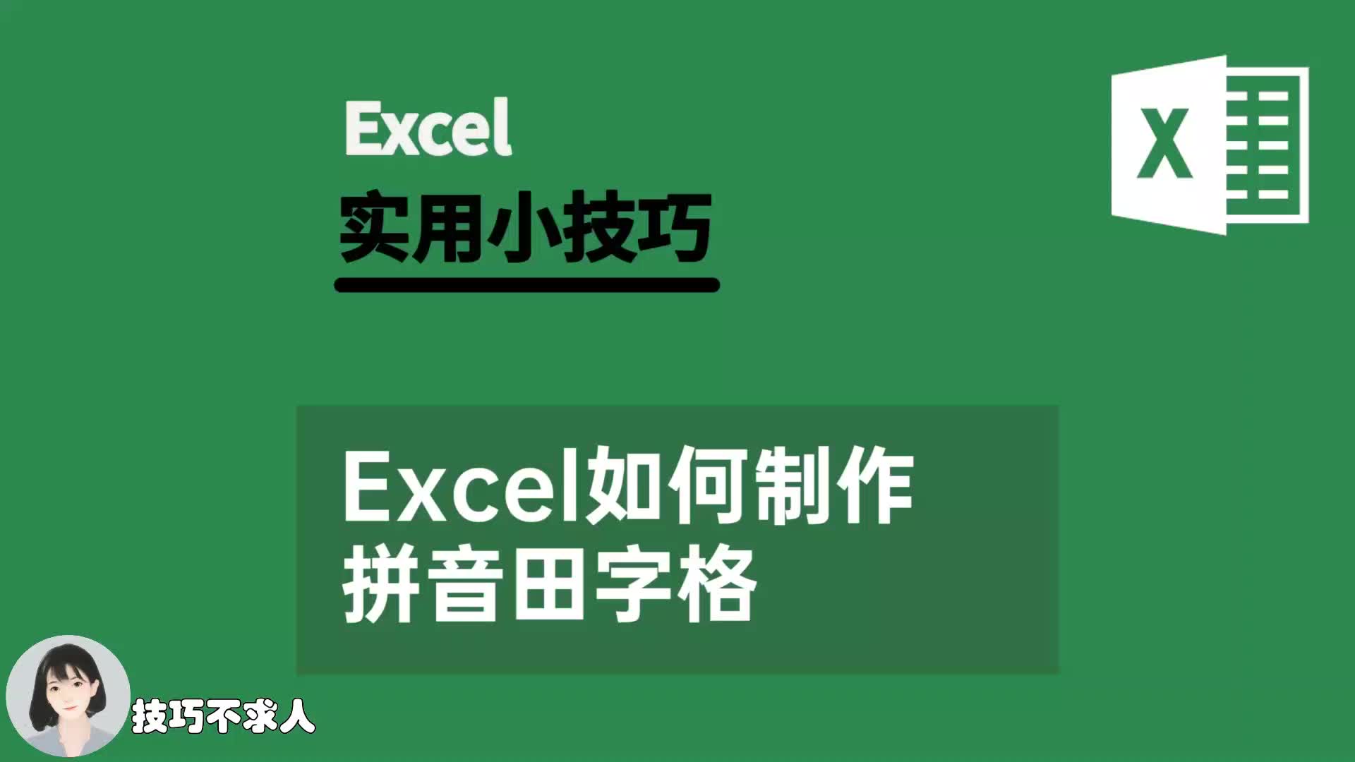 Excel如何制作拼音田字格|技巧不求人(322)哔哩哔哩bilibili