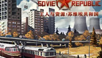 工人与资源：苏维埃共和国新手教程 第四集 人民的健康与幸福