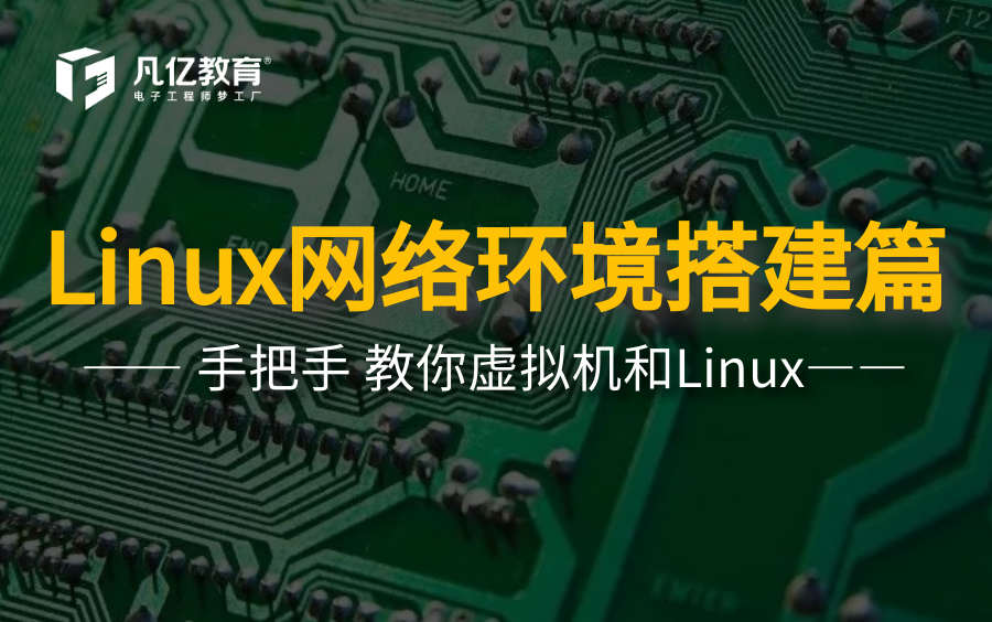 【正点原子】Linux开发板网络环境搭建篇哔哩哔哩bilibili