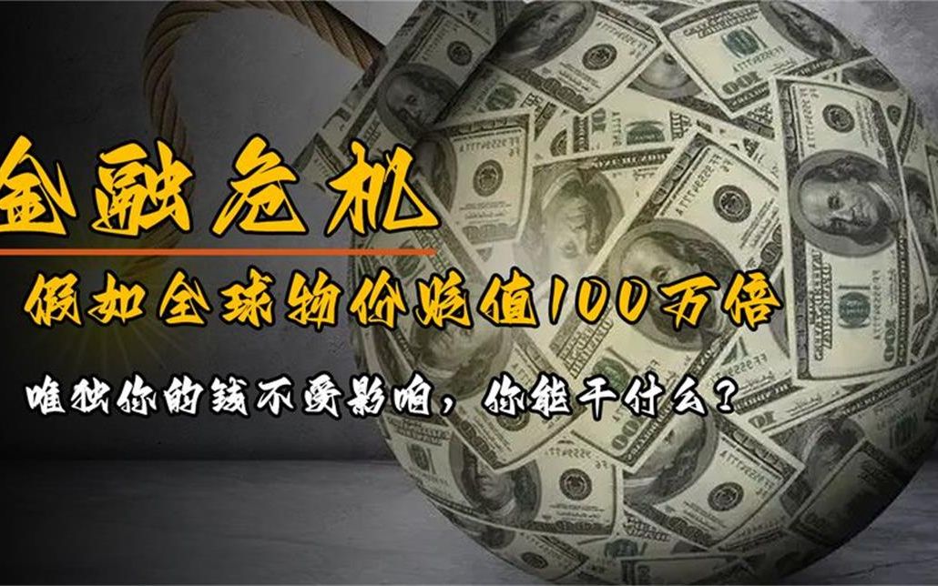 [图]假如全球物价缩水100万倍,5分钱就能买别墅,但你的钱没贬值会怎样.