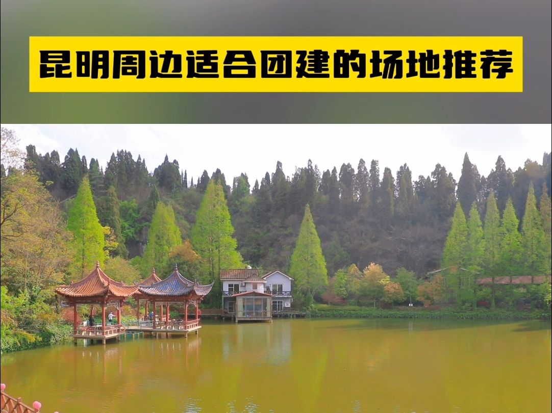 在找团建场地的看过来?远途团建管家推荐的这几个基地,总有适合您的!哔哩哔哩bilibili