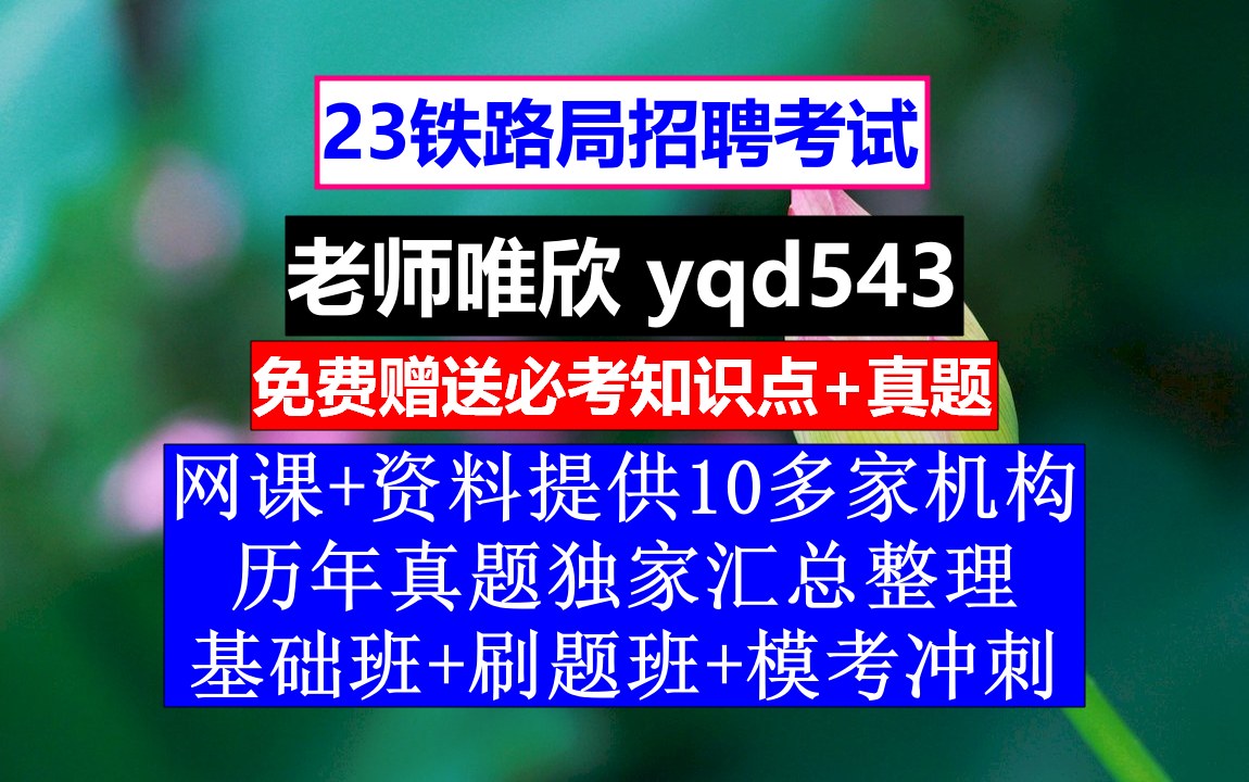 23铁路局招聘笔试面试,北京铁路体检中心电话,铁路招聘网最新招聘哔哩哔哩bilibili