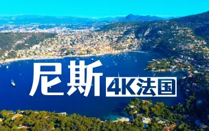 Download Video: 【4K法国风景🇫🇷】尼斯🏘️惬意的蓝色海岸[助眠.解压.放松.治愈.工作学习背景音]