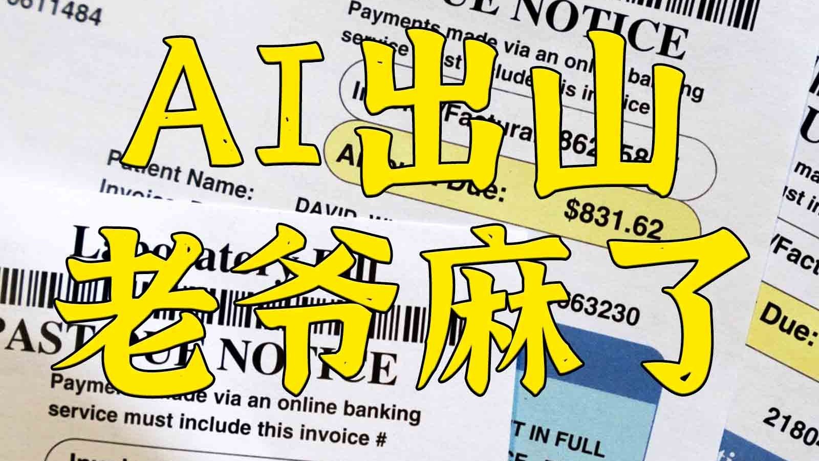 关于用AI把150万医疗账单砍价到20万这件事