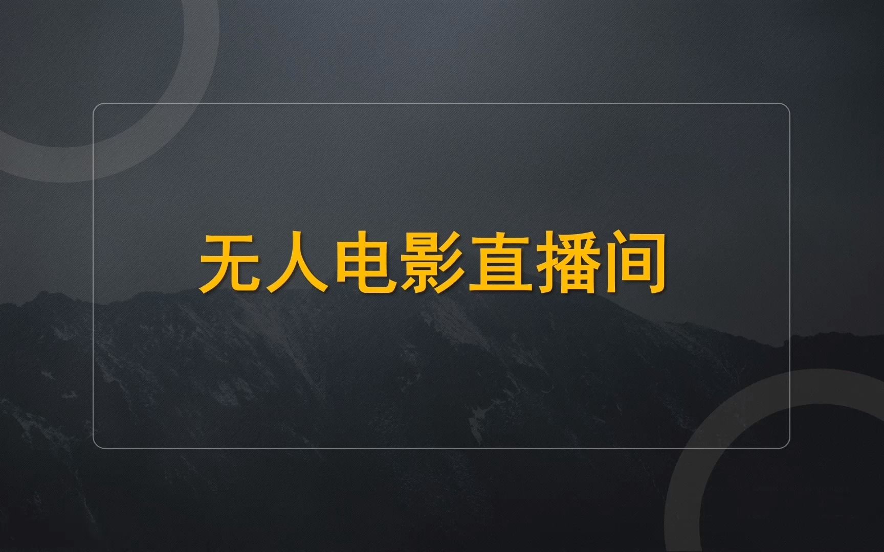 无人直播电影怎么做?学会这几招,教你轻松拿收入!哔哩哔哩bilibili