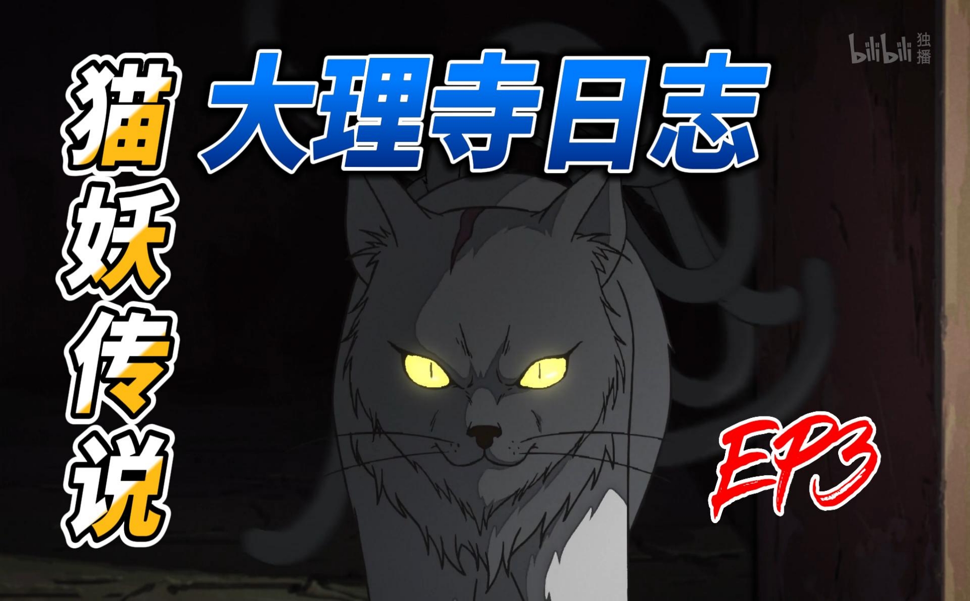 大理寺日志猫妖传说-国创-全集-高清独家在线观看-bilibili-哔哩哔哩
