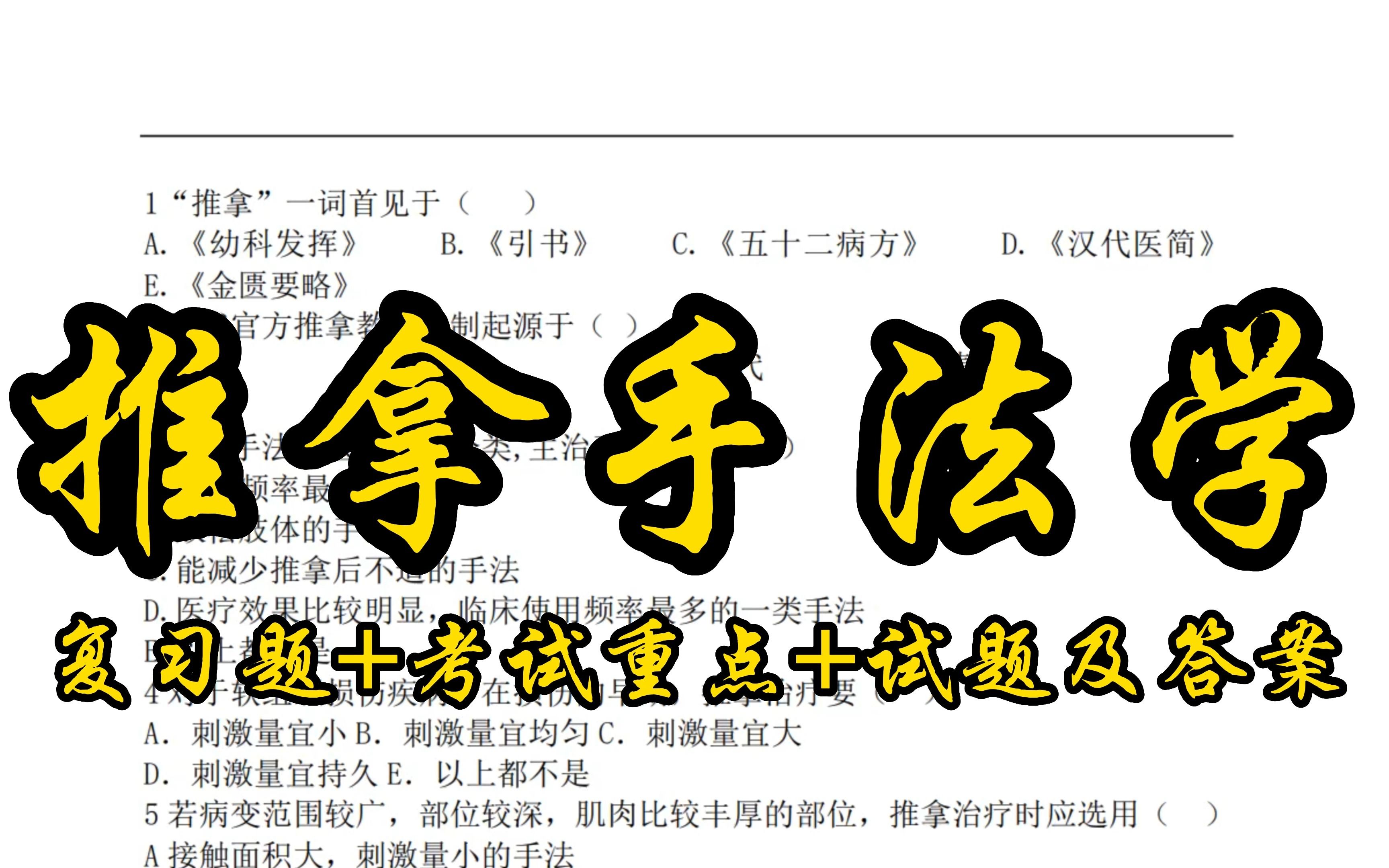 [图]专业课《推拿手法学》怎么拿高分？期末复习复习题+考试重点+试题及答案都汇总在这里了