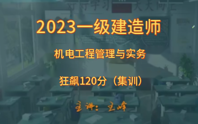 [图]2023年一级建造师一建机电王峰-【狂飙120分】集训营