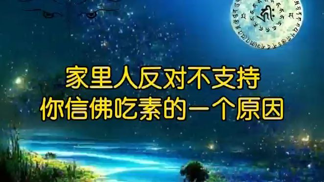 家里人反对你信佛吃素的一个原因!哔哩哔哩bilibili