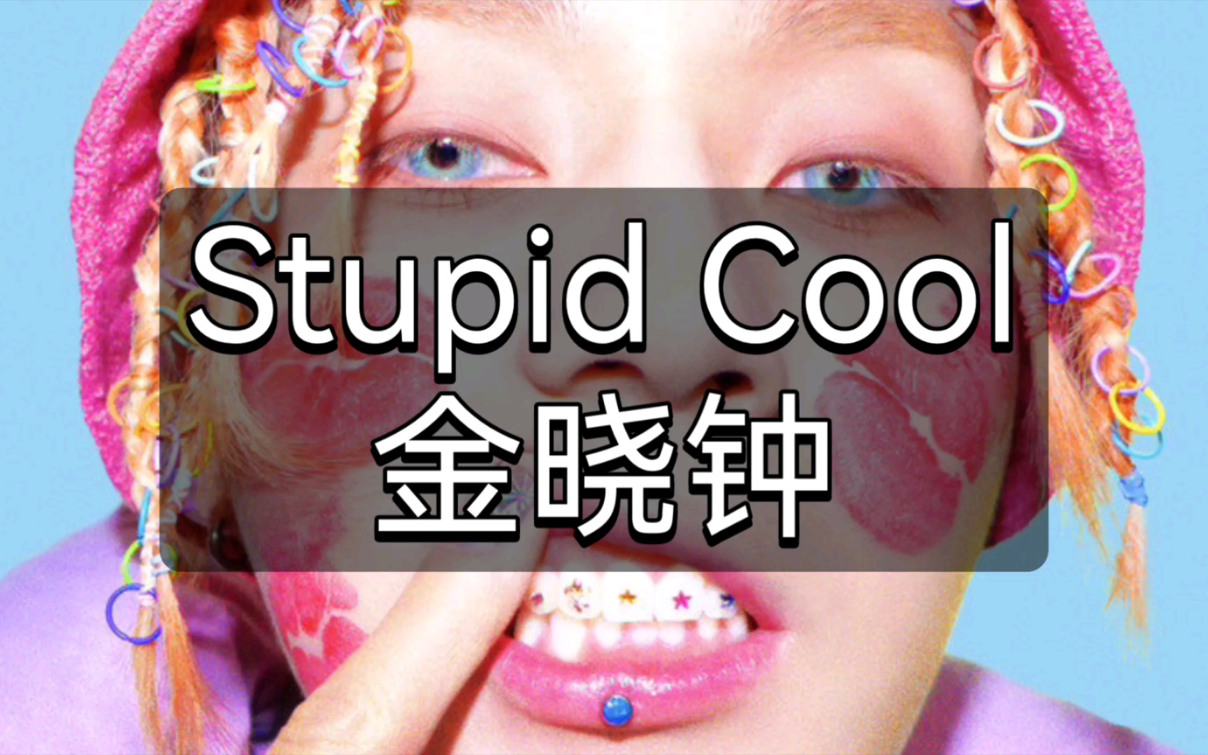 [图]快速学唱金晓钟《Stupid Cool》韩语音译歌词