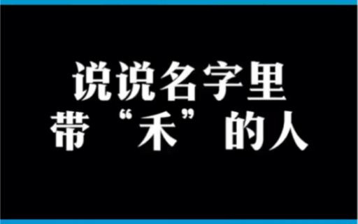 说说名字里带“禾”的人哔哩哔哩bilibili