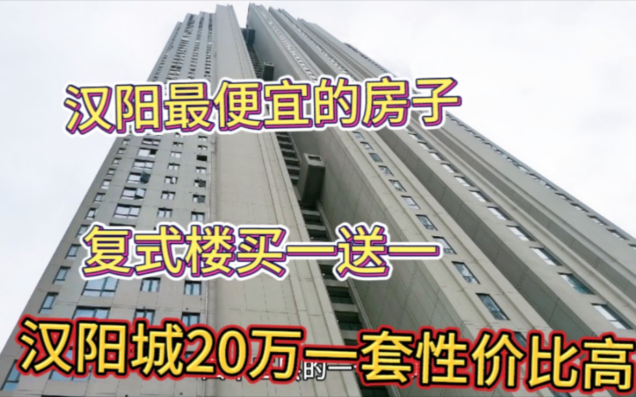 武汉汉阳城小区20万一套低价便宜!汉阳性价比高,复式楼买一送一哔哩哔哩bilibili