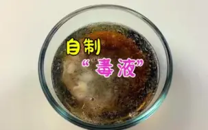 Tải video: 用可乐和胶水，能制作吞噬一切的毒液？