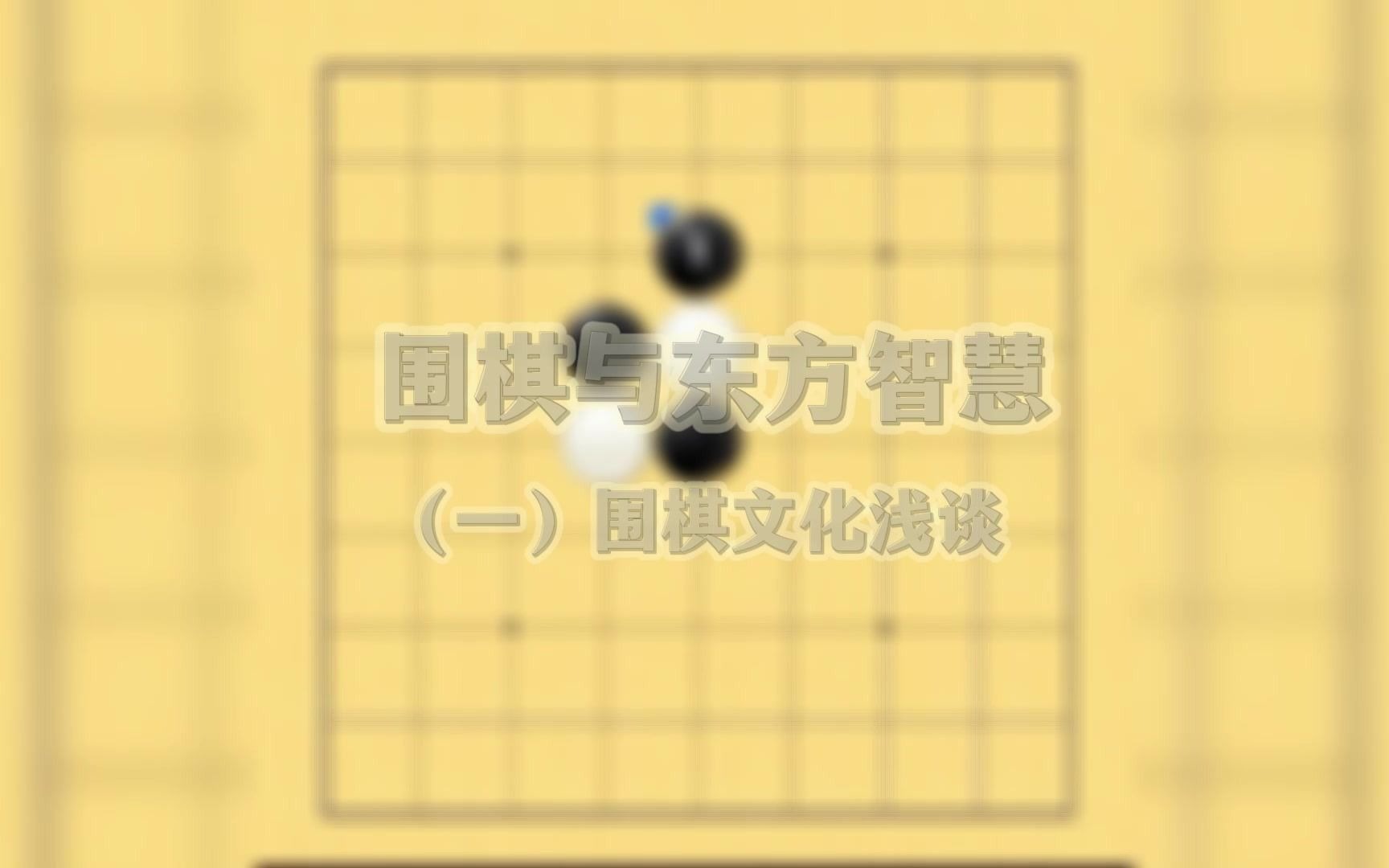 太原青创老年大学云端课堂:围棋(一)围棋文化浅谈哔哩哔哩bilibili