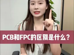 Download Video: 一个视频告诉你PCB和FPC是什么？