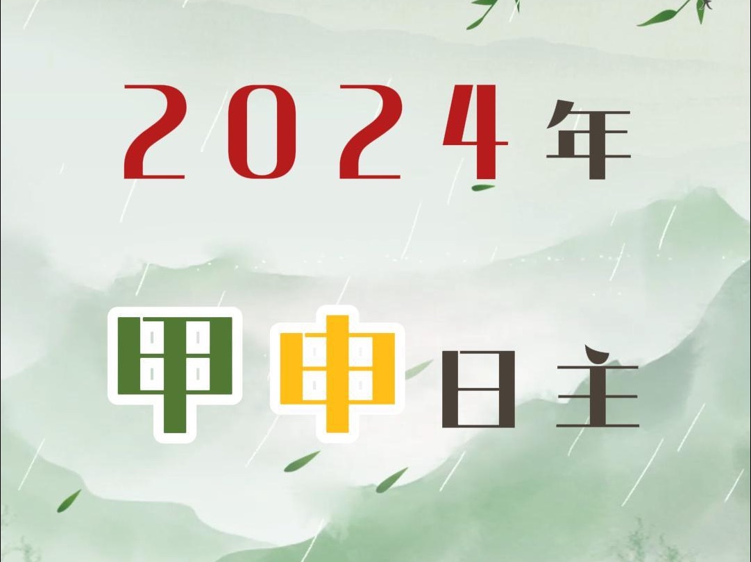 甲申日主2024年走向分析哔哩哔哩bilibili