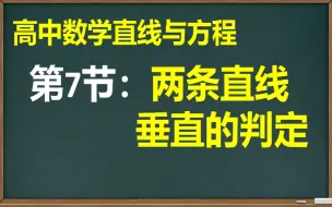 Descargar video: 【高中数学】【直线与方程】第7节：两条直线垂直的判定