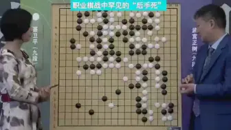 Download Video: 职业棋战中罕见的“后手死”