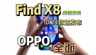 Download Video: 【闲侃】OPPO Find X8官宣发布日期，携手天玑9400打造系统级AI体验