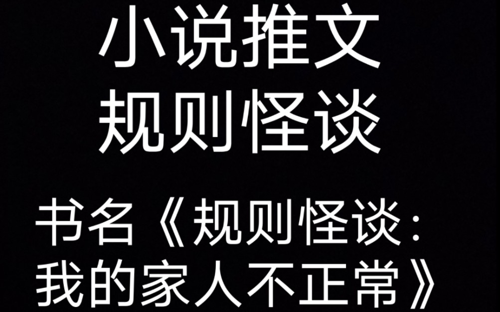 小说推文 规则怪谈《规则怪谈:我的家人不正常》番茄小说看完整版哔哩哔哩bilibili