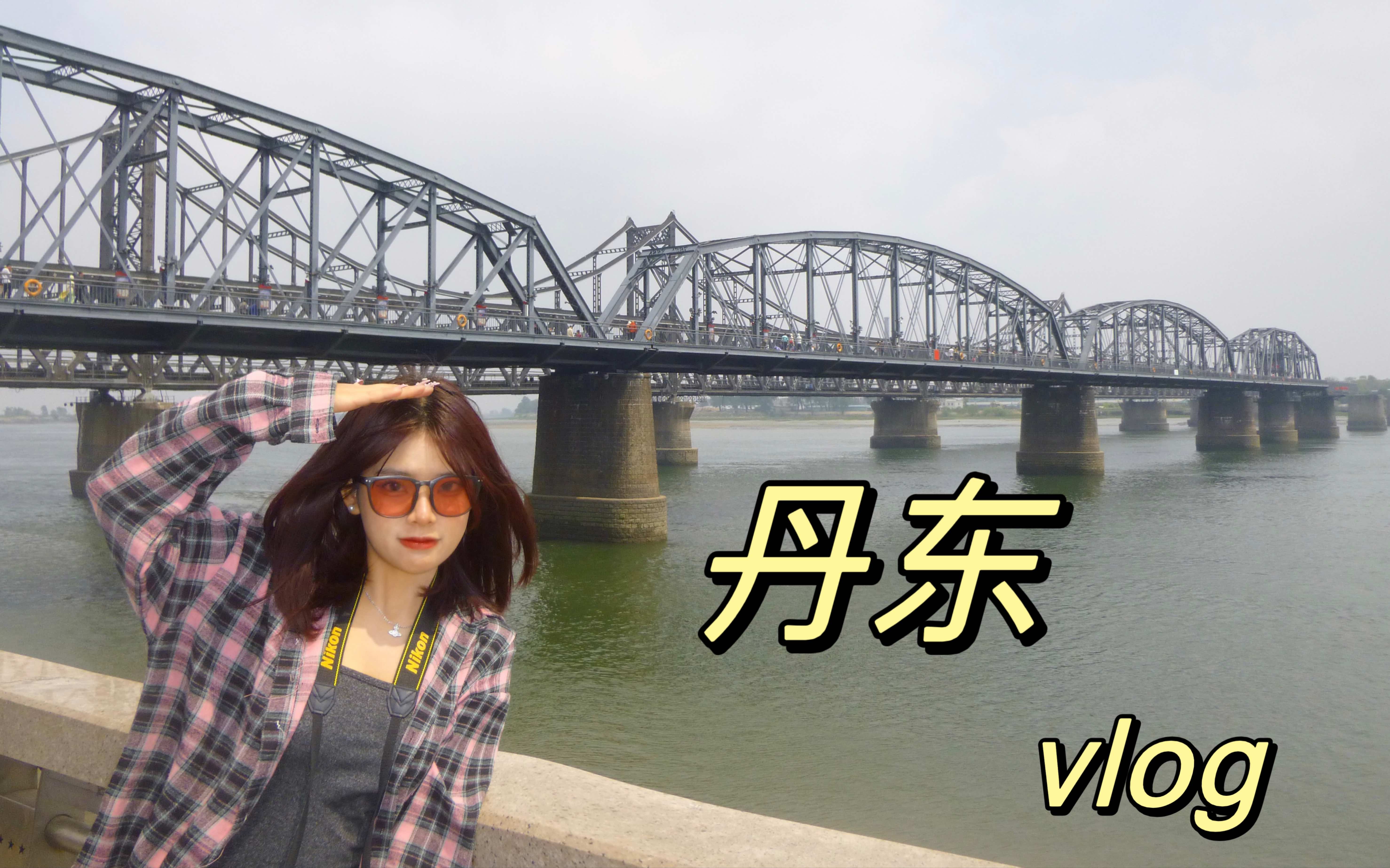 丹东vlog |有一天你会和朋友们来丹东的哔哩哔哩bilibili