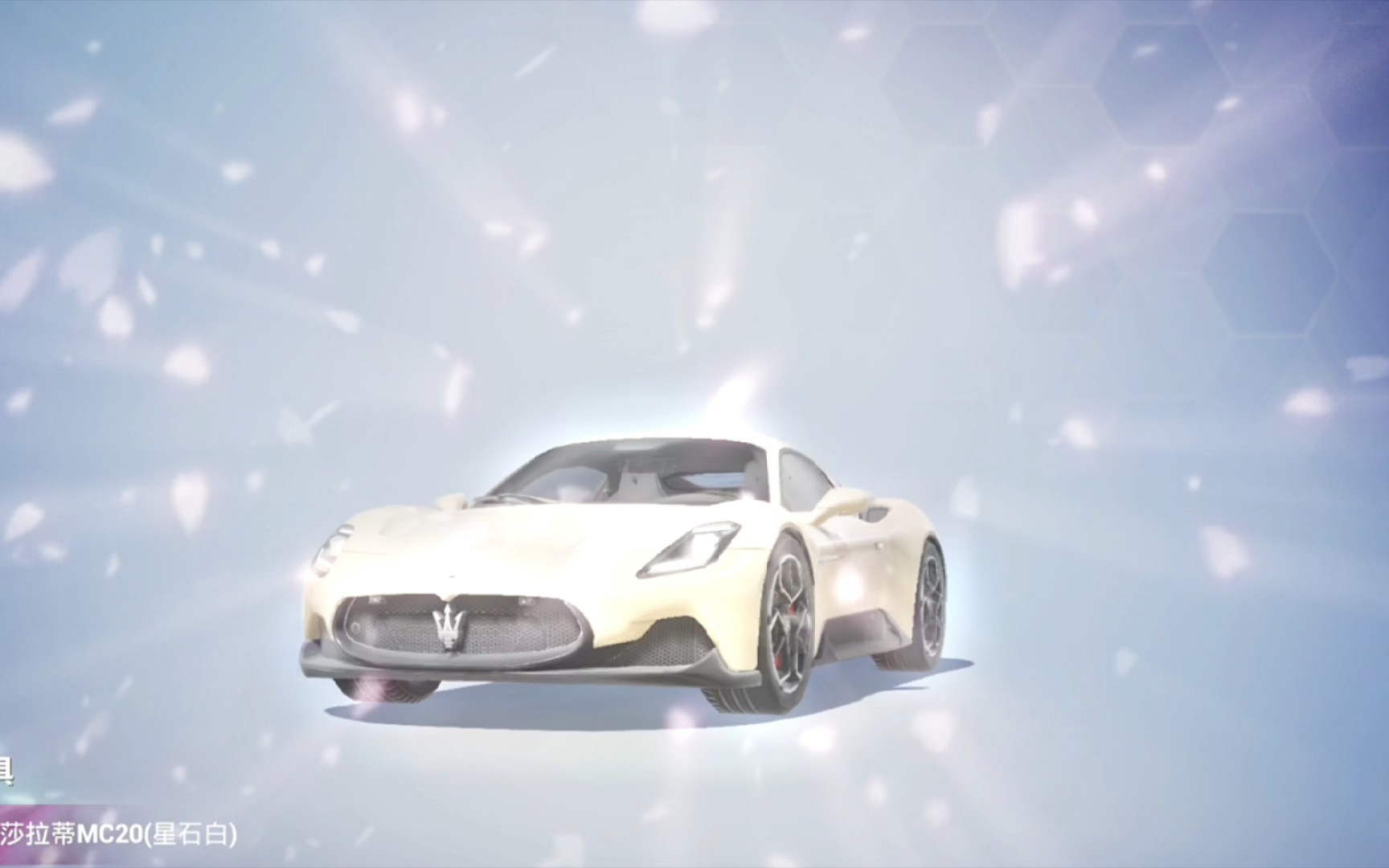 和平精英联动的玛莎车皮,只有mc20星石白的好看