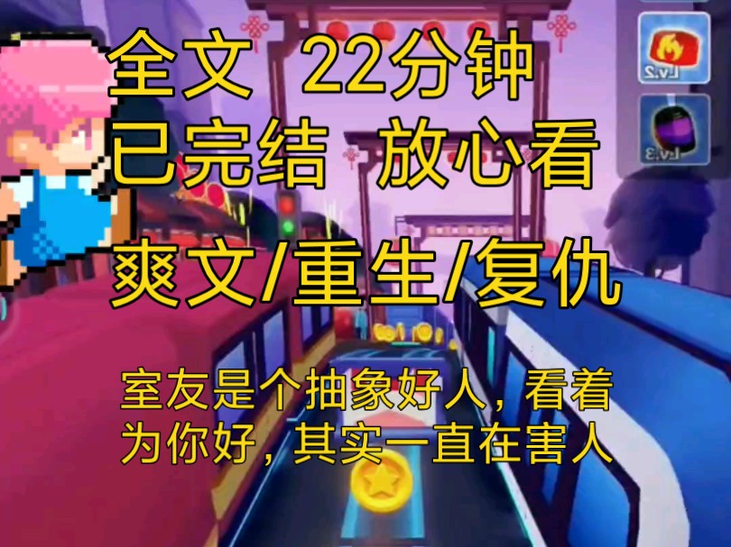 【完结文】爽文重生复仇小说推文一口气看完全文到底,室友是个害人精……哔哩哔哩bilibili