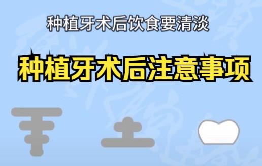 深圳种植牙科普—种植牙术后有什么需要注意的吗?哔哩哔哩bilibili