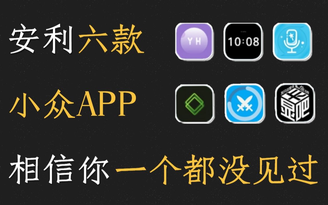 六款真正小众且实用的手机APP,我敢说:你一个也没见过.哔哩哔哩bilibili