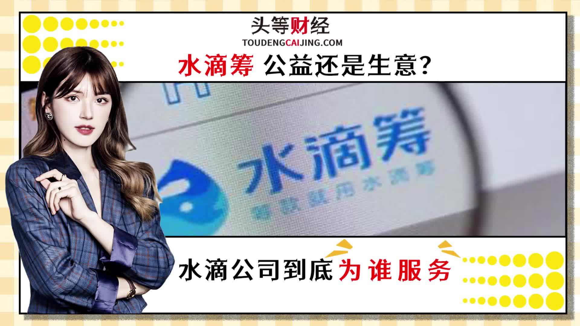 水滴筹到底是公益,还是生意?哔哩哔哩bilibili