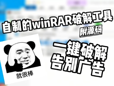 用python自制的WinRAR破解工具,一键激活,带你告别广告哔哩哔哩bilibili