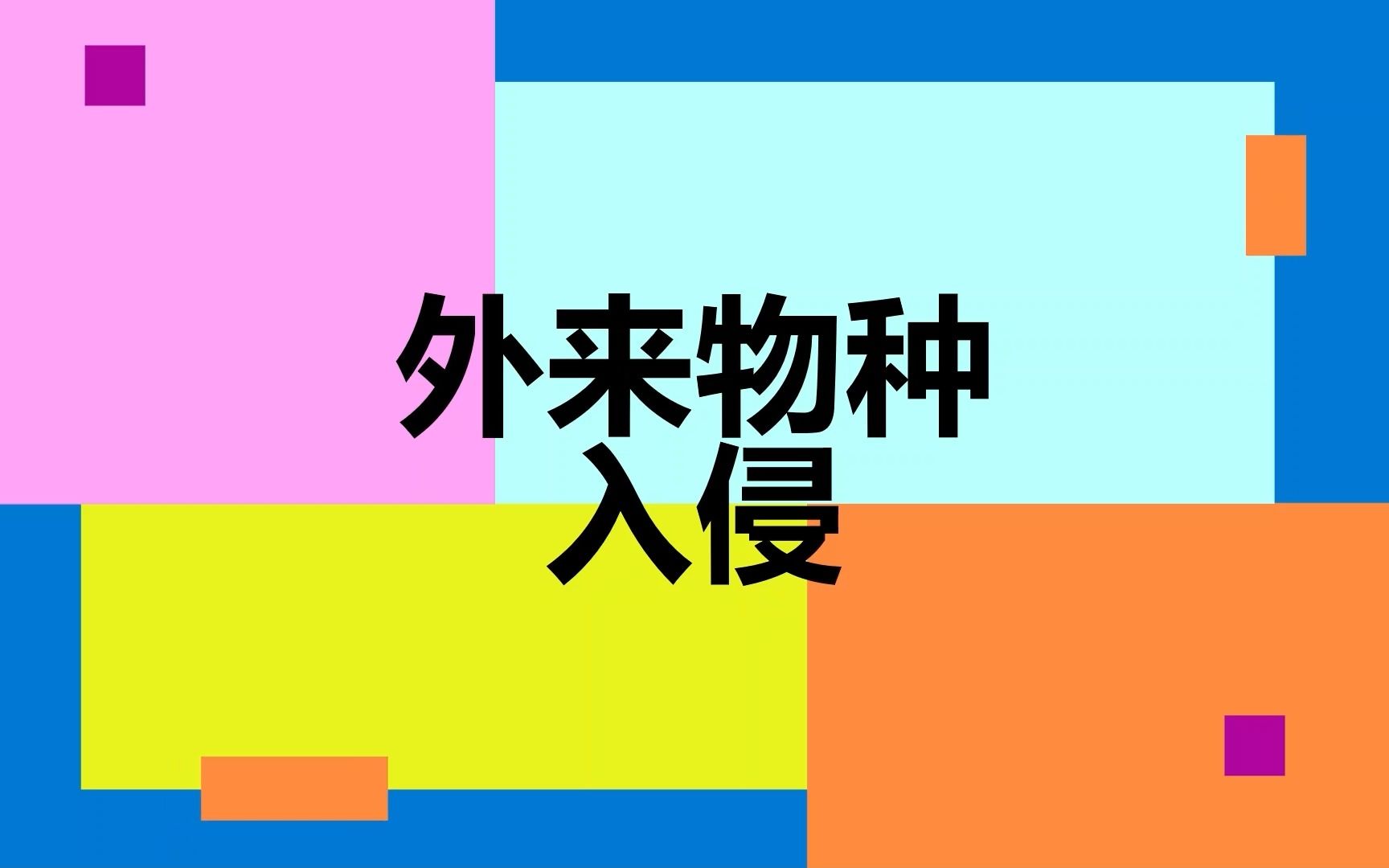 【双百大赛】外来物种入侵哔哩哔哩bilibili