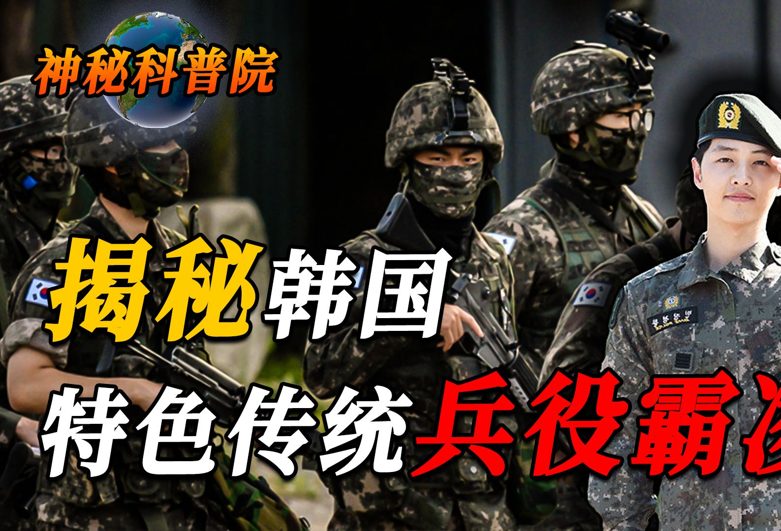 韩国人为啥抗拒服兵役?特色传统"兵役霸凌",连明星也逃不过?
