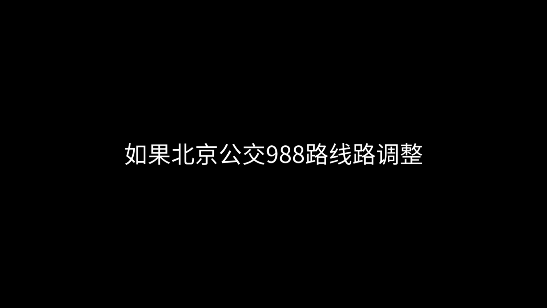 988公交的全程路线图图片