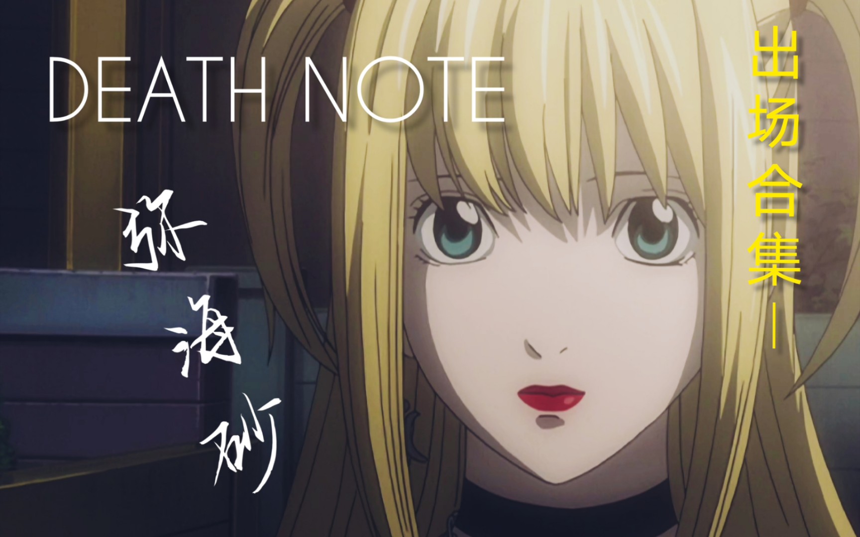 活动作品死亡笔记弥海砂桥段剪辑i