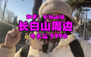 Download Video: 【长白山站】来长白山，不去长白山怎么玩？