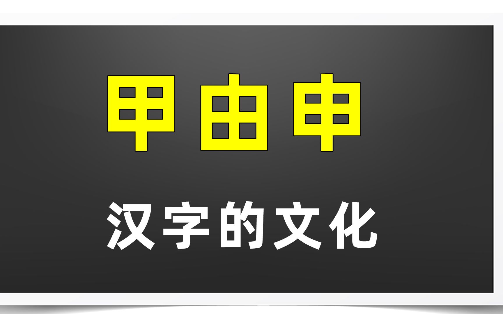 先看看这三个字"甲由申"