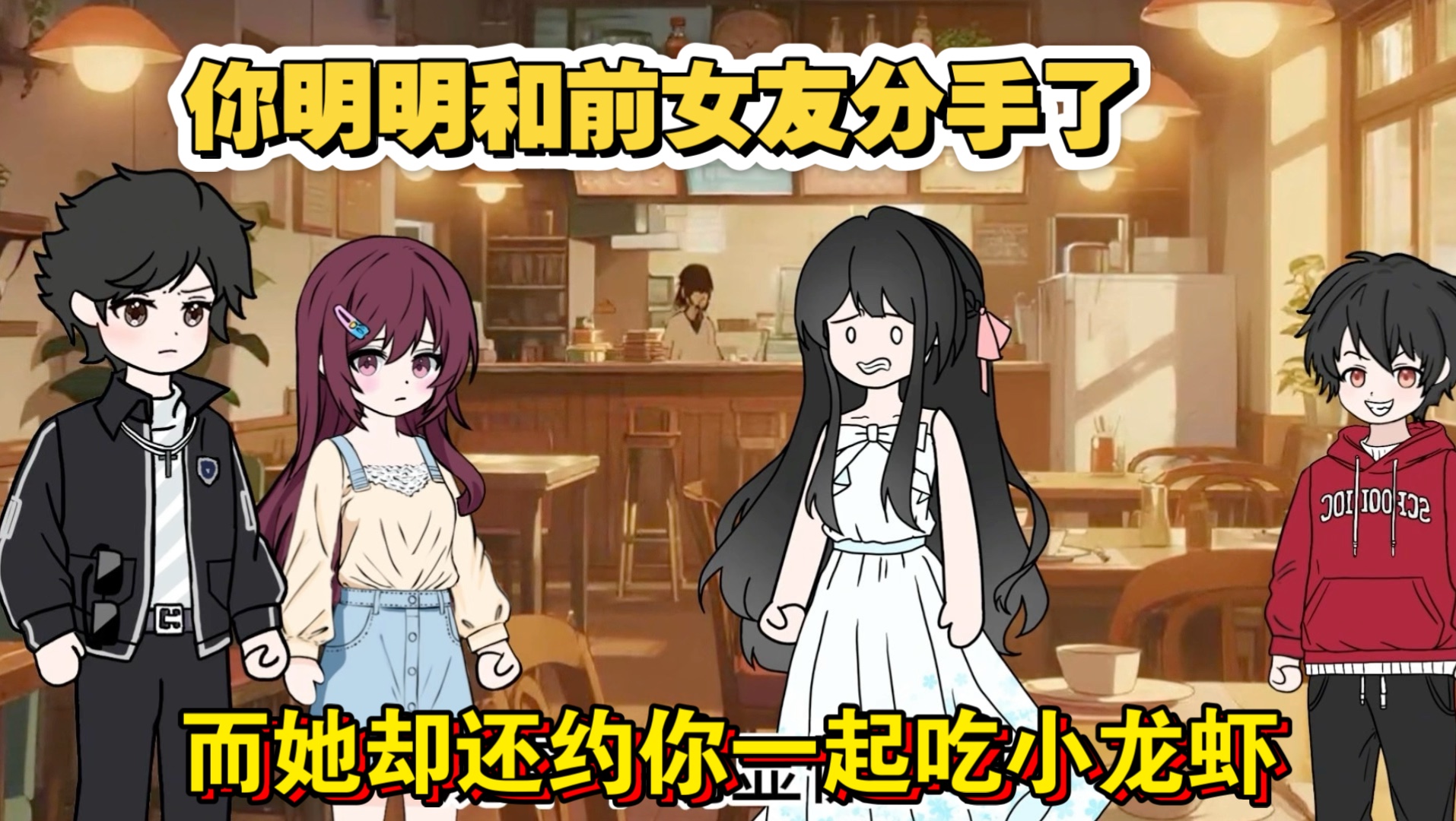 你明明和前女友分手了,她却还约你一起吃小龙虾