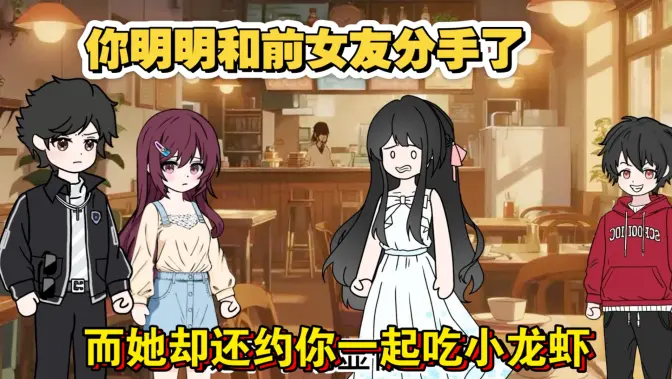 你明明和前女友分手了，她却还约你一起吃小龙虾