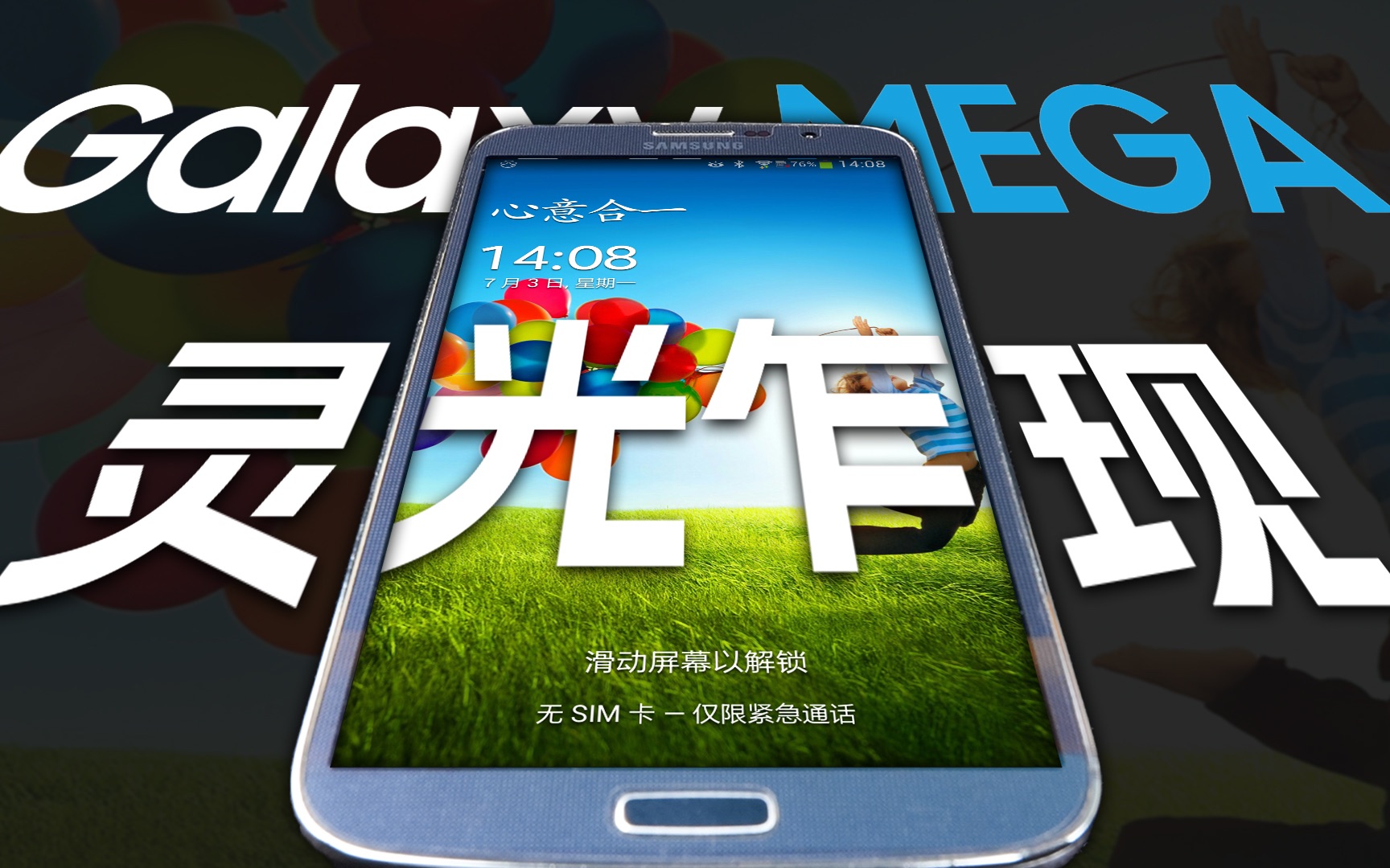 「花生」三星Galaxy MEGA炒冷饭:巨屏的辉煌,能打电话的平板