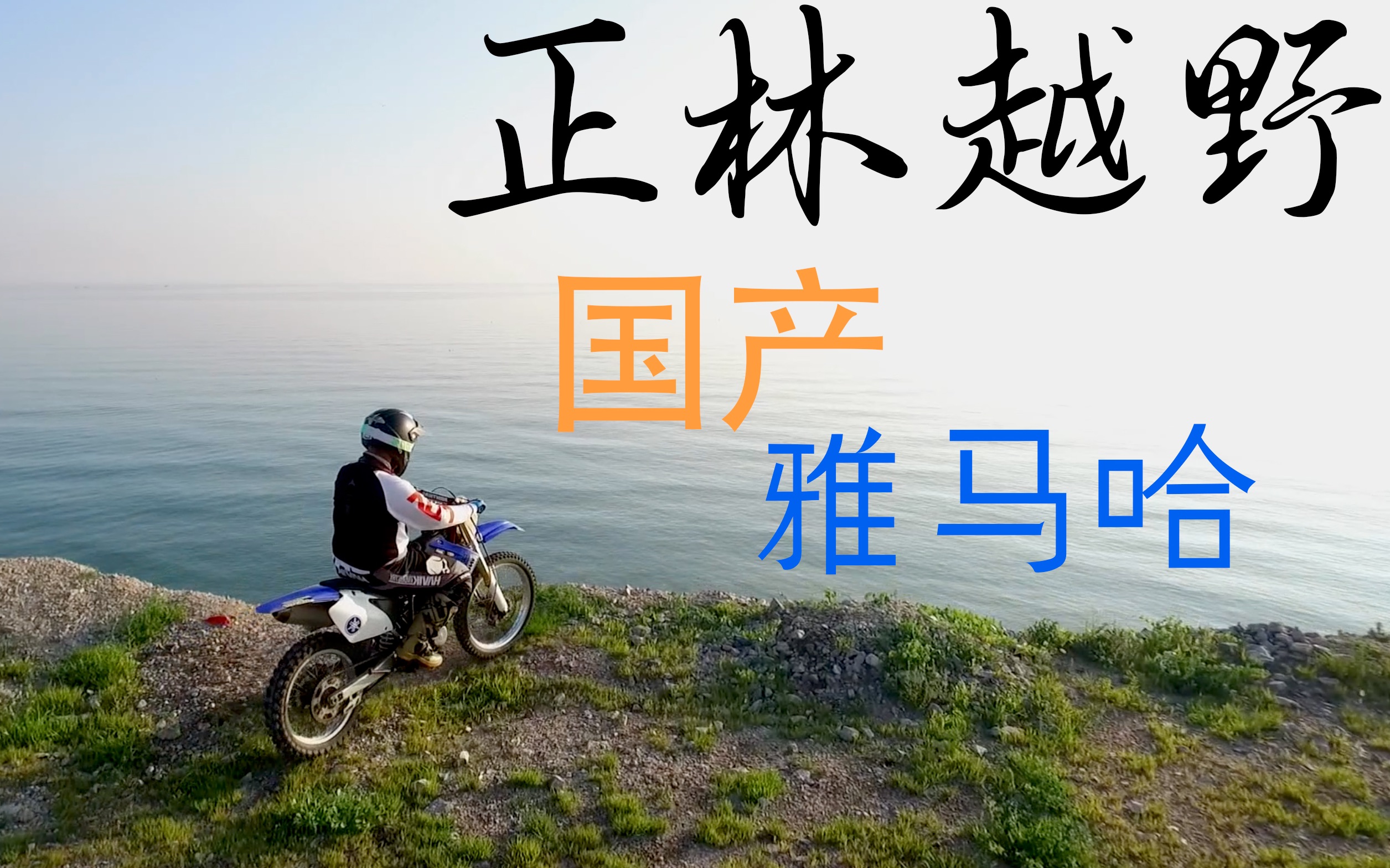 国产雅马哈YZ250——正林250cc越野摩托车哔哩哔哩bilibili