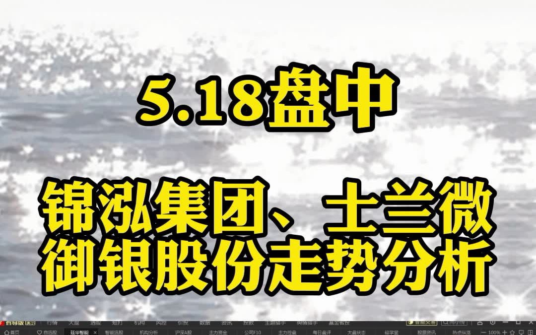 锦泓集团、士兰微 御银股份走势分析哔哩哔哩bilibili