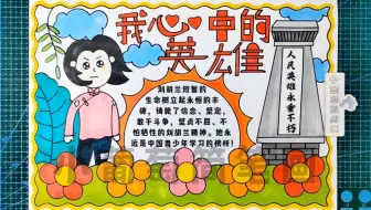 我心中的英雄手抄报/我心中的英雄刘胡兰手抄报/革命英雄手抄报/革命人物手抄报/心中的红色英雄手抄报/革命英雄——刘胡兰/四年级革命英雄刘胡兰手抄报人物卡