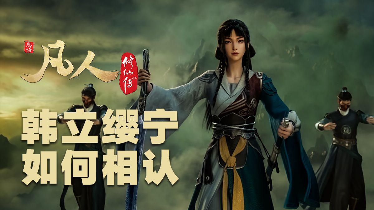 【凡人187集剧情前瞻】韩立缨宁如何相认【凡人官方二创大会】