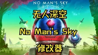 Download Video: 无人深空最新修改器-无人深空（No Man's Sky）修改器介绍